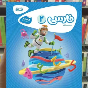 فارسی دوم دبستان کارپوچینو گاج