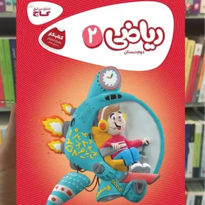 ریاضی دوم دبستان کارپوچینو گاج