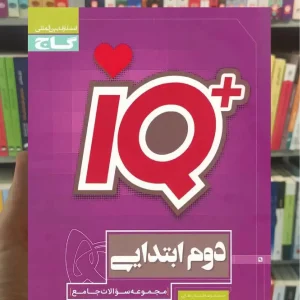 IQ جامع دوم ابتدایی گاج