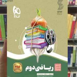 ریاضی دوم دبستان سیر تا پیاز گاج