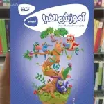 کتاب کار آموزش الفبا پیش دبستان و اول دبستان کارپوچینو گاج