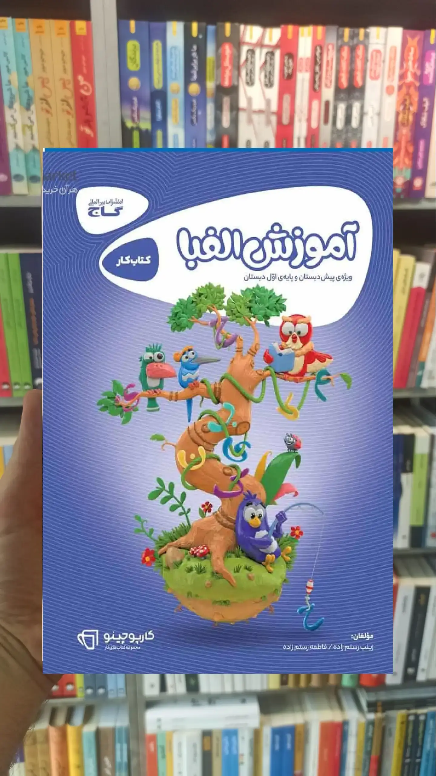 کتاب کار آموزش الفبا پیش دبستان و اول دبستان کارپوچینو گاج