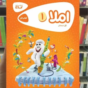 املا اول دبستان کارپوچینو گاج