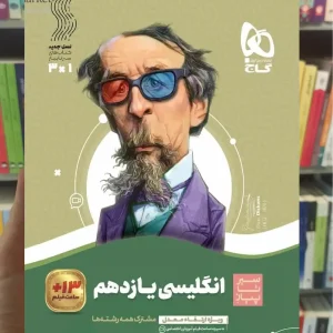 زبان انگلیسی یازدهم سری سیر تا پیاز گاج