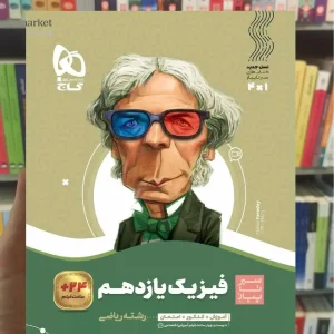 فیزیک یازدهم ریاضی سری سیر تا پیاز گاج