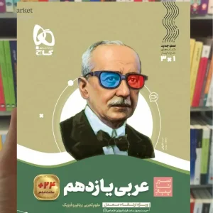 عربی یازدهم سری سیر تا پیاز گاج