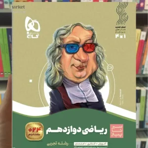 ریاضی دوازدهم تجربی سیر تا پیاز گاج