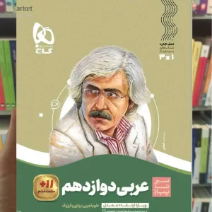 عربی دوازدهم سری سیر تا پیاز گاج