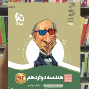 هندسه دوازدهم ریاضی سیر تا پیاز گاج