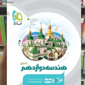 هندسه دوازدهم ریاضی میکرو گاج