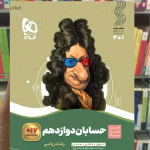 حسابان دوازدهم ریاضی سیر تا پیاز گاج