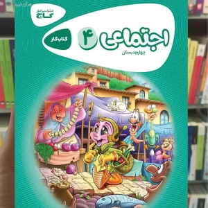 کتاب کار مطالعات اجتماعی چهارم کارپوچینو گاج