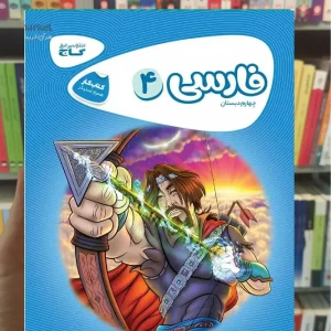 کتاب کار فارسی چهارم دبستان کارپوچینو گاج