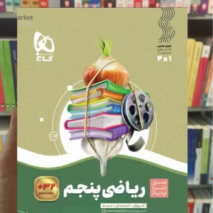 ریاضی پنجم سری سیر تا پیاز گاج