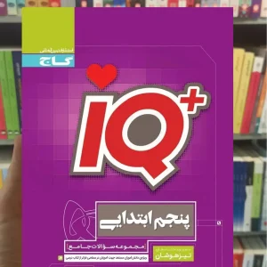 IQ جامع تیزهوشان پنجم گاج