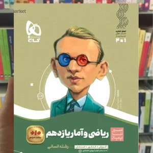 ریاضی و آمار یازدهم انسانی سیر تا پیاز گاج