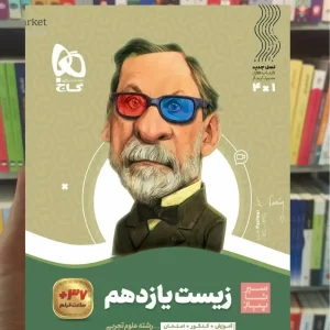 زیست شناسی یازدهم سیر تا پیاز گاج