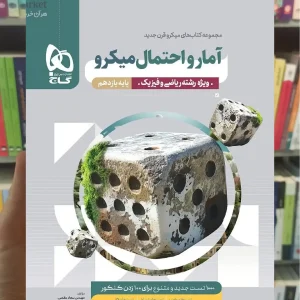 آمار و احتمال یازدهم ریاضی میکرو گاج