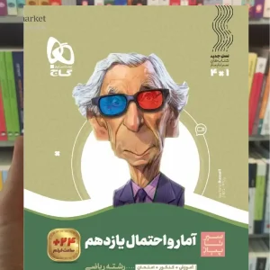 آمار و احتمال یازدهم ریاضی سیر تا پیاز گاج