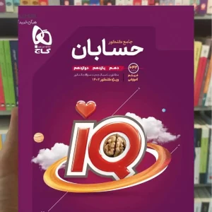 iQ حسابان جامع کنکور گاج