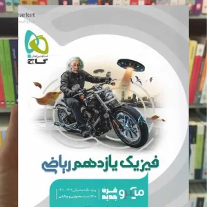 فیزیک یازدهم ریاضی میکرو گاج