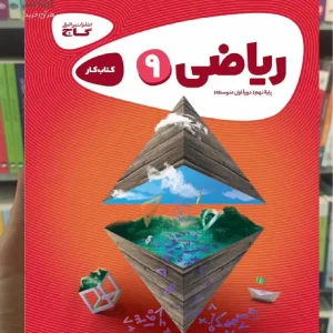 ریاضی نهم کارپوچینو گاج