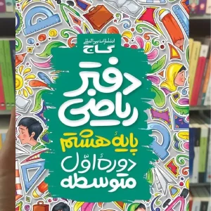 دفتر ریاضی هشتم گاج