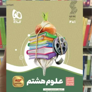 علوم هشتم سری سیر تا پیاز گاج