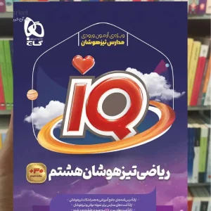 IQ ریاضی تیزهوشان هشتم گاج