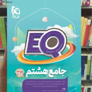 EQ جامع هشتم پرسمان گاج