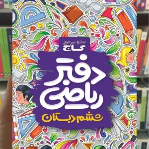 دفتر ریاضی ششم گاج