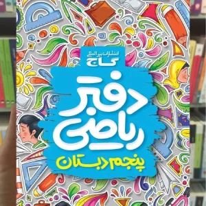 دفتر ریاضی پنجم گاج