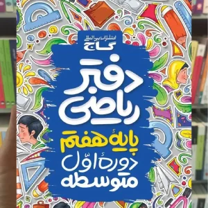 دفتر ریاضی هفتم گاج