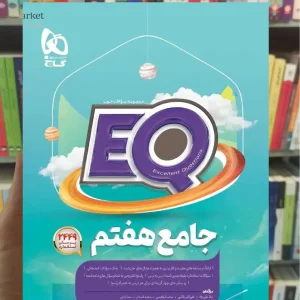 EQ جامع هفتم گاج