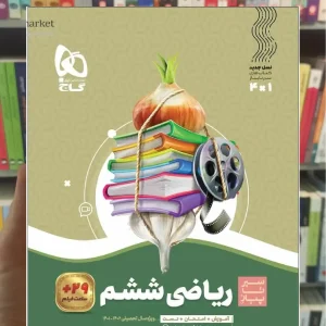 ریاضی ششم سری سیر تا پیاز گاج