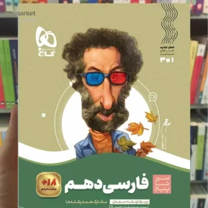 فارسی دهم سری سیر تا پیاز گاج