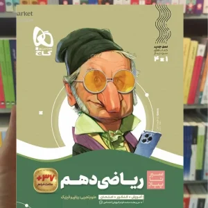 ریاضی دهم سری سیر تا پیاز گاج