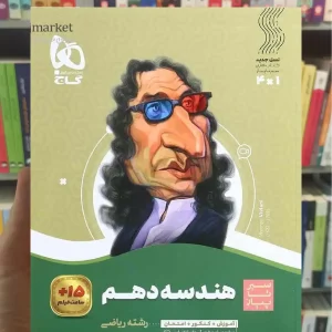 هندسه دهم ریاضی سری سیر تا پیاز گاج