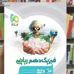 فیزیک دهم ریاضی میکرو گاج