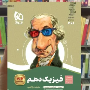 فیزیک دهم ریاضی سری سیر تا پیاز گاج