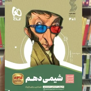 شیمی دهم سری سیر تا پیاز گاج