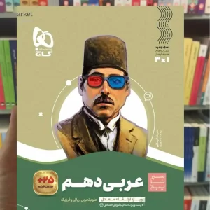 عربی دهم سری سیر تا پیاز گاج