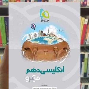 زبان انگلیسی دهم میکرو گاج