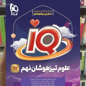 IQ علوم نهم گاج