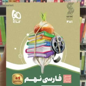 فارسی نهم سری سیر تا پیاز گاج