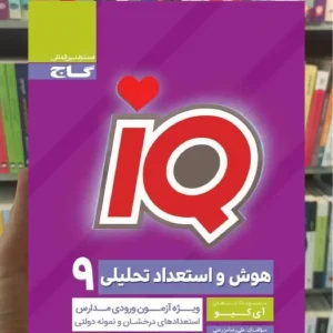 IQ هوش و استعداد تحلیلی نهم گاج