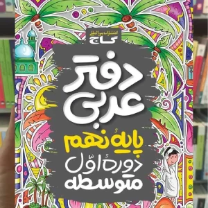 دفتر عربی نهم گاج