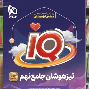 IQ تیزهوشان جامع نهم گاج