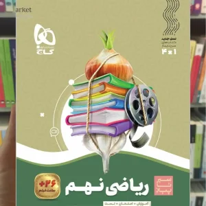 ریاضی نهم سری سیر تا پیاز گاج