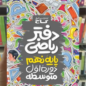 دفتر ریاضی نهم گاج